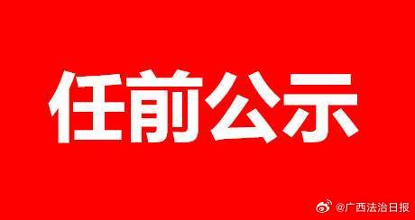 广西最新人事任命,广西最新人事任命，新篇章的开启，广西人事大调整，新篇章的开启