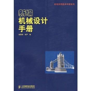 机械设计手册最新版,最新机械设计手册，探索机械世界的指南，最新机械设计手册探索机械世界的指南
