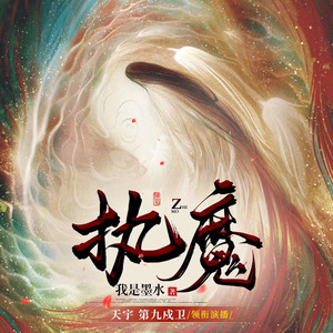 执魔最新章节列表,执魔最新章节列表，奇幻世界的冒险之旅，奇幻世界的冒险之旅，执魔最新章节列表