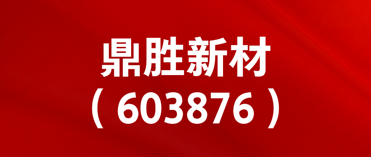 鼎胜新材最新消息,鼎胜新材最新动态，创新引领未来，持续塑造行业标杆，鼎胜新材，创新引领未来，塑造行业标杆的新动态