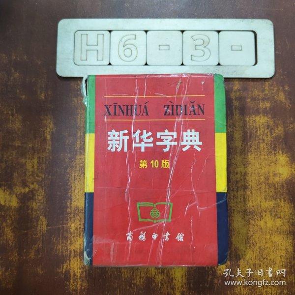 新华字典最新版信息,新华字典最新版信息，探索语言世界的宝藏，新华字典最新版，探索语言世界的宝藏之门