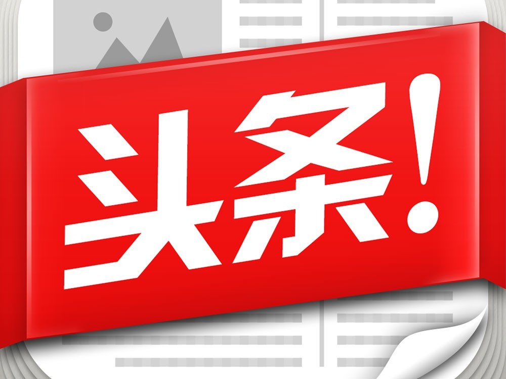 今日头条最新版,今日头条最新版，引领信息时代的新闻潮流，今日头条最新版引领信息时代新闻潮流，掌握最新资讯动态