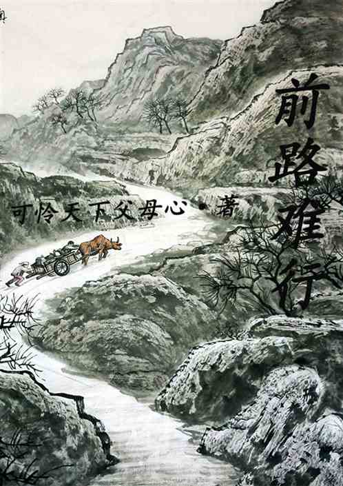 路难行情难安,路难行情难安，人生旅途中的挣扎与感悟，人生旅途的挣扎与感悟，路难行情难安