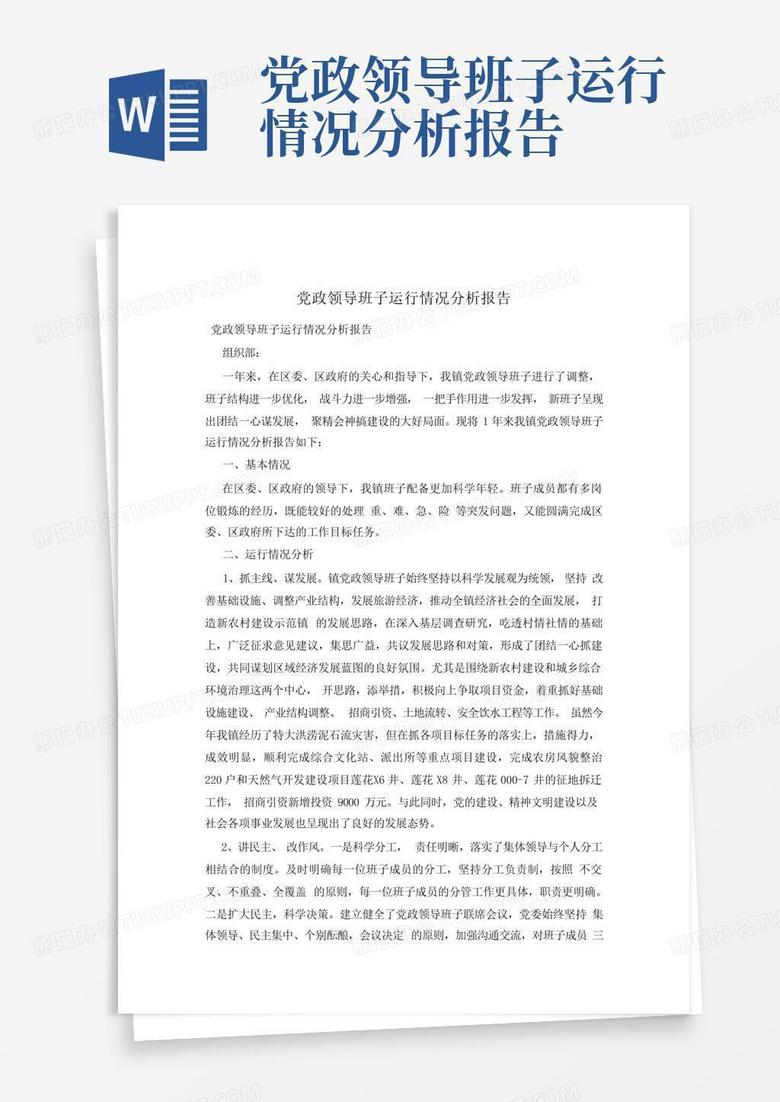 领导班子运行情况评价,领导班子运行情况评价，稳健前行，共创辉煌，领导班子稳健前行共创辉煌，运行情况评价与未来展望