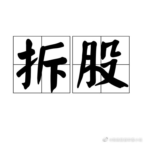 股票拆股,股票拆股，深入了解其背后的逻辑与影响，股票拆股背后的逻辑与影响深度解析