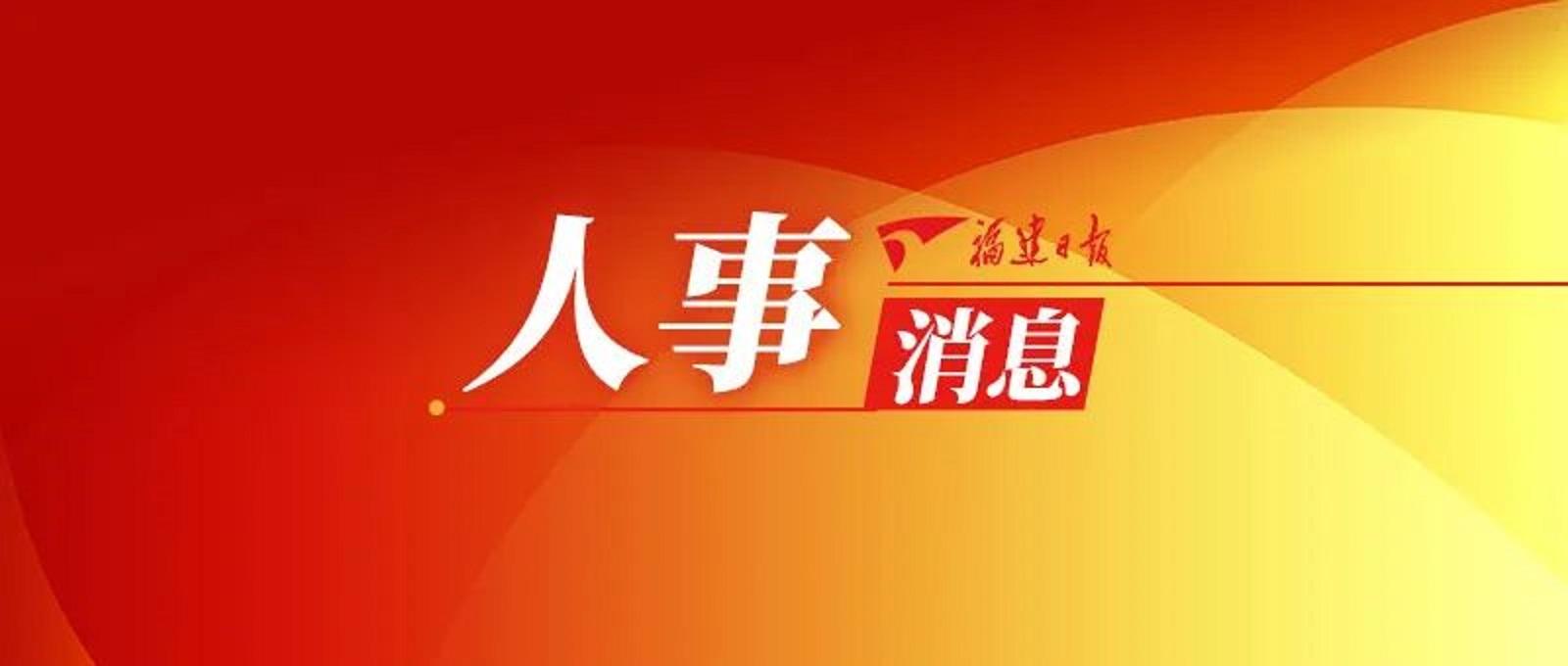 漳州最新人事公示,漳州最新人事公示，新篇章的开启，漳州最新人事公示，新篇章的开启，未来展望振奋人心！
