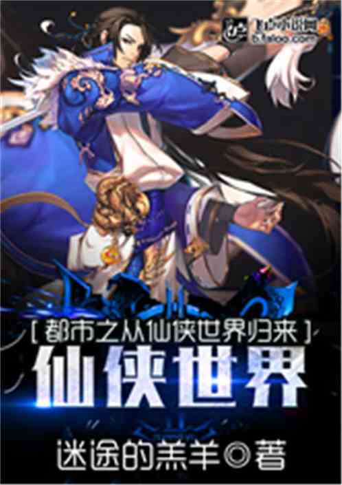 从仙侠世界归来最新,从仙侠世界归来，探索未知的奇幻之旅，从仙侠世界归来，探索奇幻之旅的最新篇章