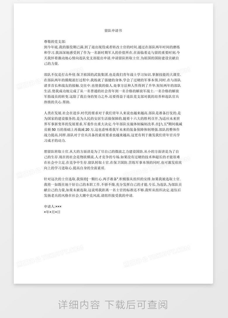 最新留队申请书,最新留队申请书，热血青春，续写军旅荣光，热血青春续写军旅荣光，最新留队申请书提交中