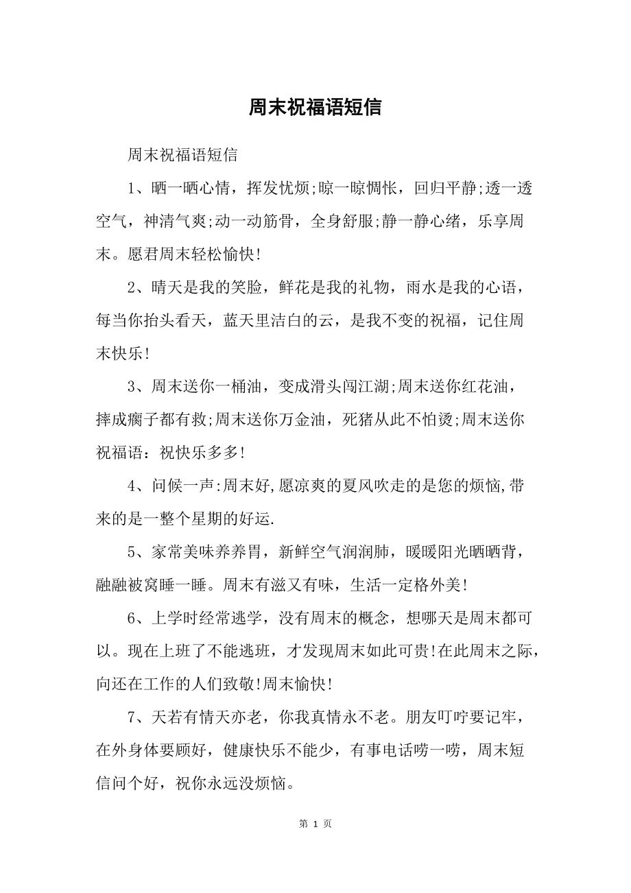 最新周末祝福短信,最新周末祝福短信，传递温馨与快乐，最新周末祝福短信，温馨与快乐的传递之道