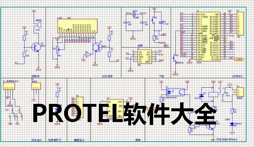 protel最新版,Protel最新版，电子设计领域的革新之作，Protel最新版，电子设计领域的创新里程碑