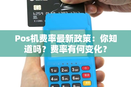 pos机最新政策,POS机最新政策，重塑支付生态，共创便捷未来，POS机最新政策重塑支付生态，共创便捷未来